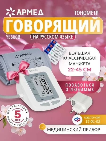 Тонометр автоматический Армед YE660B для измерения давления на плечо говорящий (с речевым сопровождением), классическая манжета 22-45 см, сертификат ФСС 15-01-02