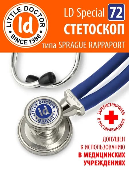 Стетоскоп медицинский Little Doctor тип Раппапорт LD Special 72 см (синий)