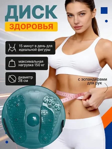 Диск здоровья вращающийся с массажем стоп и эспандерами