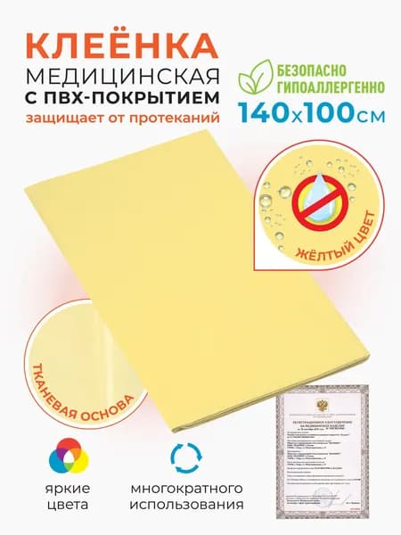 Клеенка медицинская для взрослых и детей ПВХ подкладная непромокаемая для лежачих больных 100х140 желтая