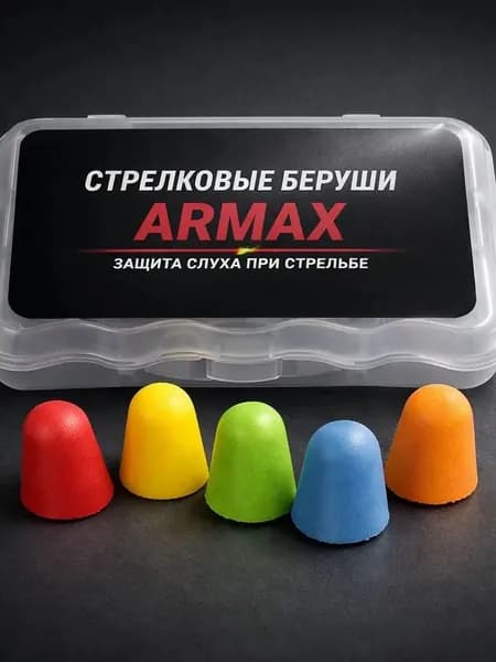 ARMAX Беруши стрелковые 24ДБ 5 пар в упаковке