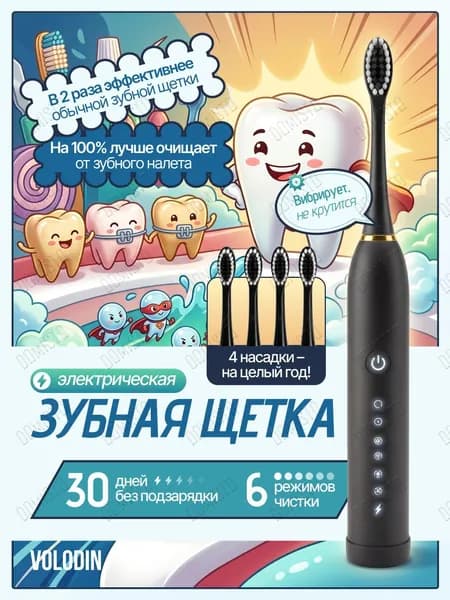 Электрическая зубная щетка