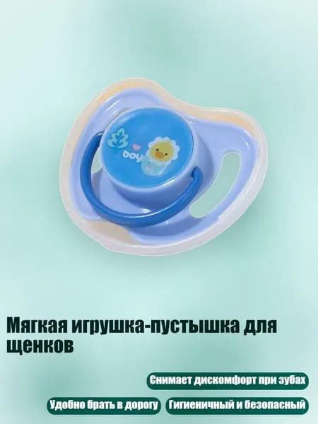 Мягкая игрушка-пустышка для щенков, Синий