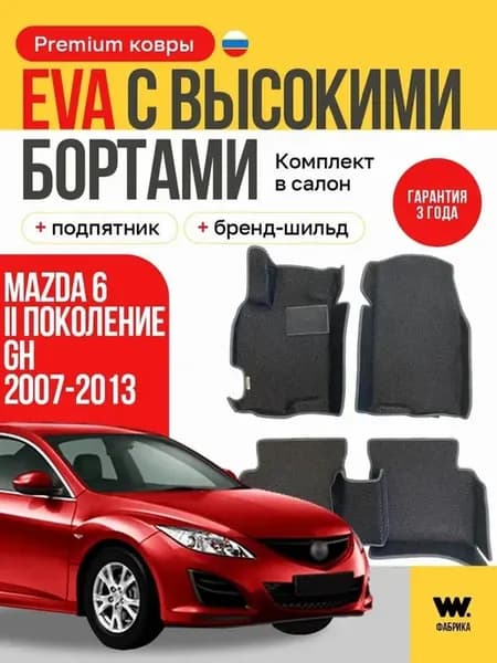 Эва коврики в машину в салон MAZDA 6 GH