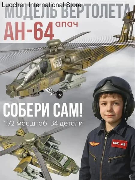 Сборная модель вертолета / конструктор