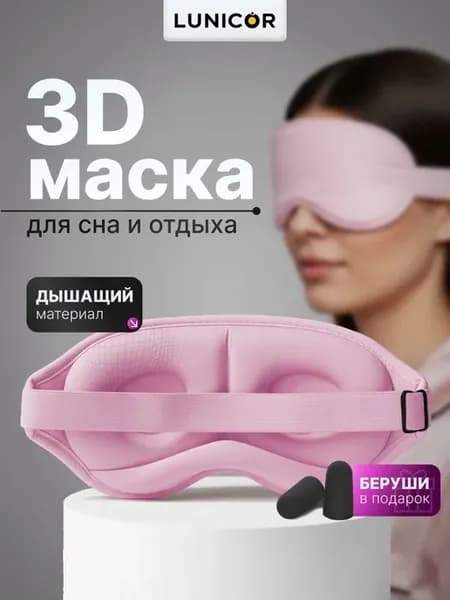 Анатомическая маска для сна, полиэстер, розовая