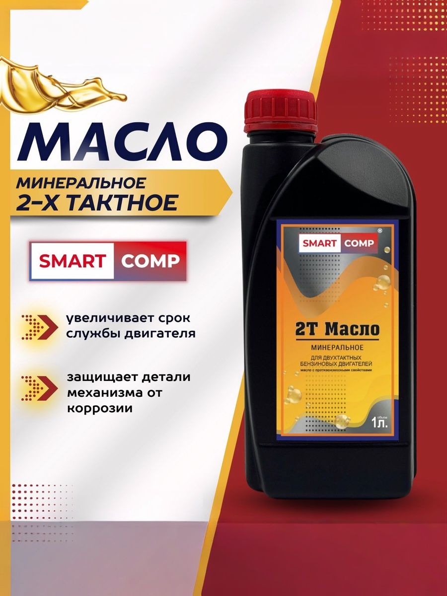 Smart comp Масло 2Т Масло моторное, Минеральное, 1 л
