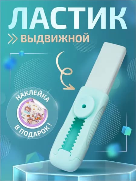 Эксклюзивный стиратель для чертежей