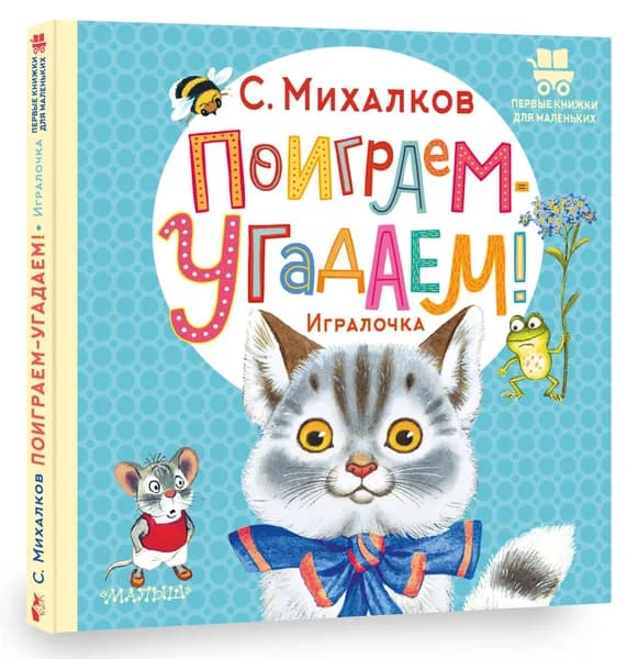 Поиграем-угадаем! Игралочка | Михалков Сергей Владимирович