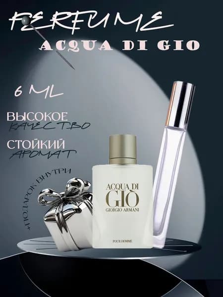 XOXO PARFUMER Наливная парфюмерия Acqua Di Gio Аква ди Джио  отливант духов 6 мл