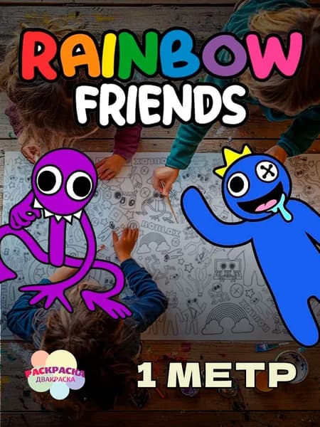 Радужные Друзья (Rainbow Friends) Roblox. 1 метр х 33 см. Огромная раскраска-рулон.