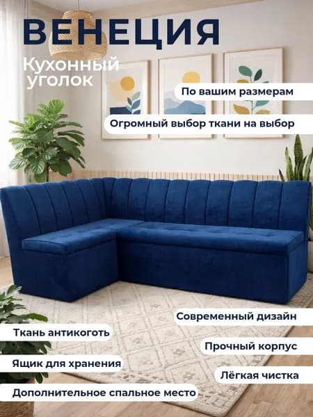 Кухонный уголок "Венеция" со спальным местом 200-140 см, левый угол, антикоготь