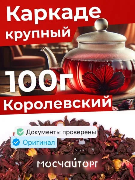 Каркаде чай листовой красный цельный, 100 г натуральный, гибискус натуральный Экстра, королевский, холодный чай