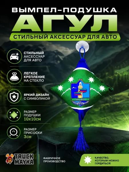Вымпел-подушка Агул