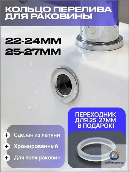 Кольцо перелива для раковины