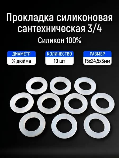 Прокладка силиконовая 3/4" (15х24,5х3мм), 10 штук.