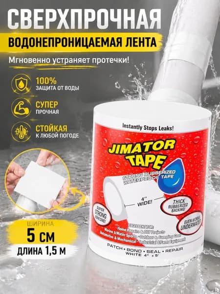 Jimator Tape Клейкая лента 50 мм 1.51 м, 1 шт