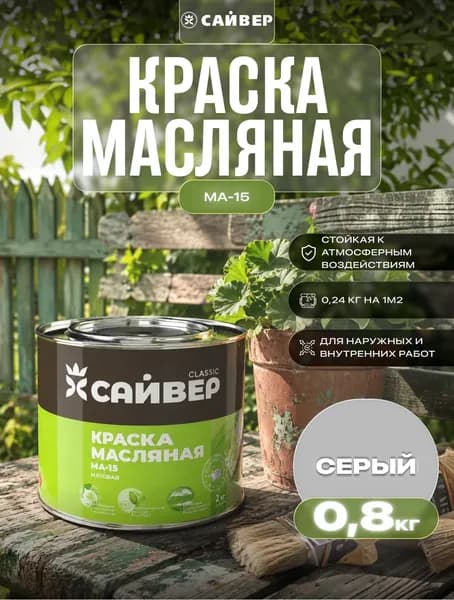 Краска маслянная МА-15 Сайвер МА-15 серая ,матовое покрытие 0.8 кг