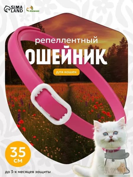 Ошейник для кошек от блох и клещей, 35 см, красный