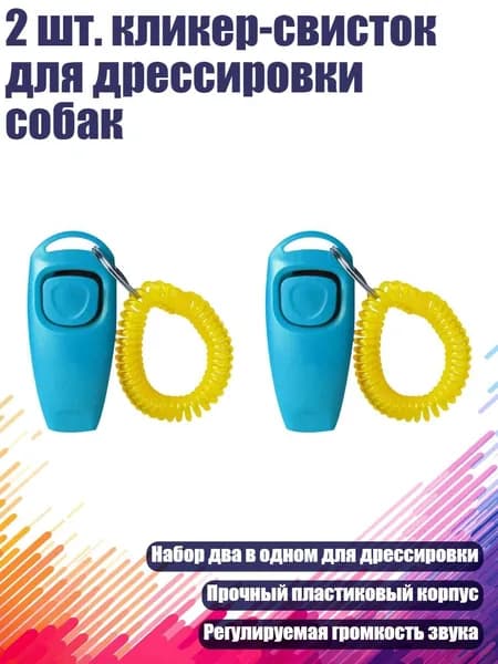 2 шт. кликер-свисток для дрессировки собак, Синий Sk