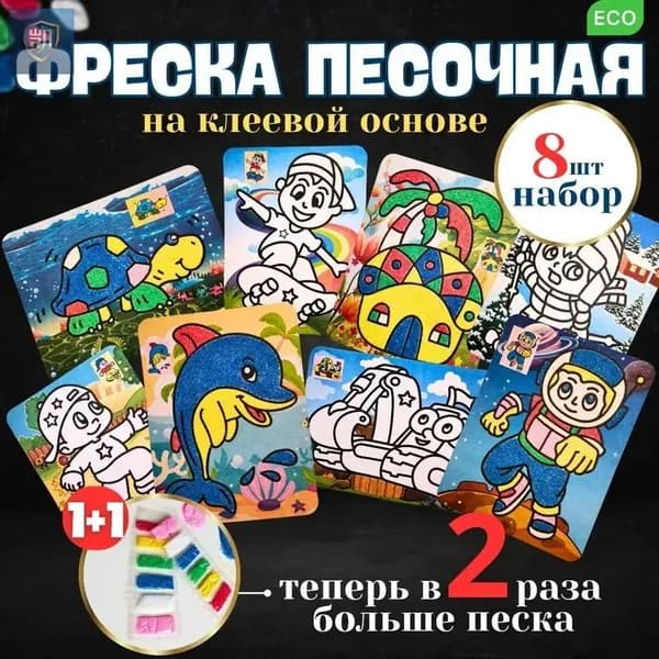 Набор песочной фрески 8шт, песочная фреска,набор для рисования песком,рисование песком