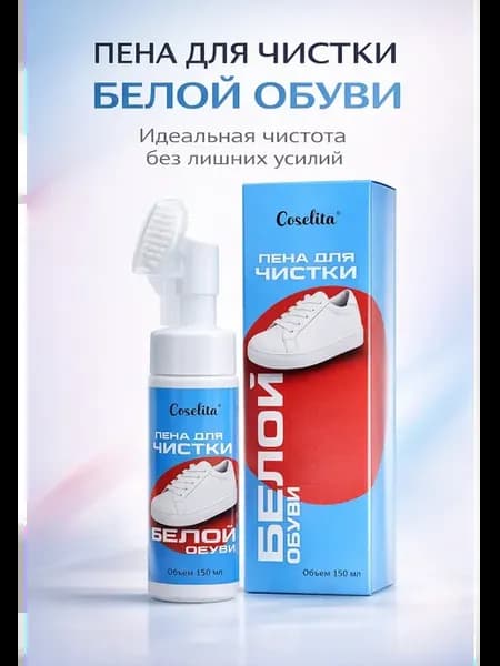 Пена для чистки обуви