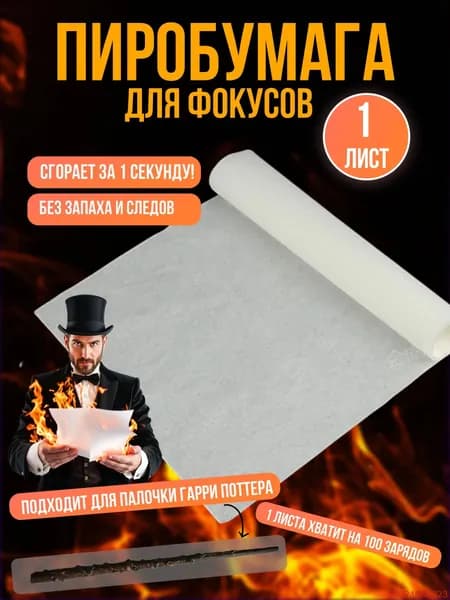 Пиробумага для фокусов, тортов и волшебной палочки. 1 лист - 20х50см