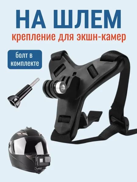 Крепление на шлем для экшн камеры подходит для GoPro SJCAM Xiaomi Eken