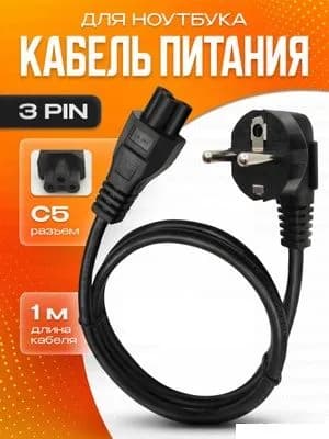 Кабель Питания для ноутбука C5 (3-pin)