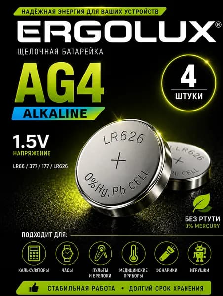Батарейки AG4 (LR626), 4 шт алкалиновые 1,5V Ergolux