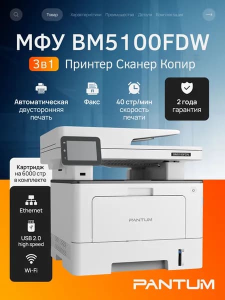 МФУ лазерное Pantum BM5100FDW, двусторонняя печать, двустороннее сканирование, USB, LAN, Wi-Fi, факс