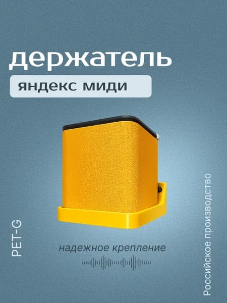 Держатель для Яндекс станции миди желтая