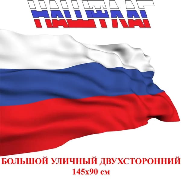 Флаг России Российской федерации триколор 145Х90см НАШФЛАГ Большой Двухсторонний Уличный