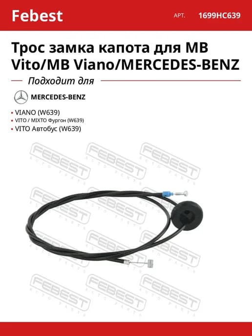 Трос замка капота для MB Vito MB Viano MERCEDES-BENZ