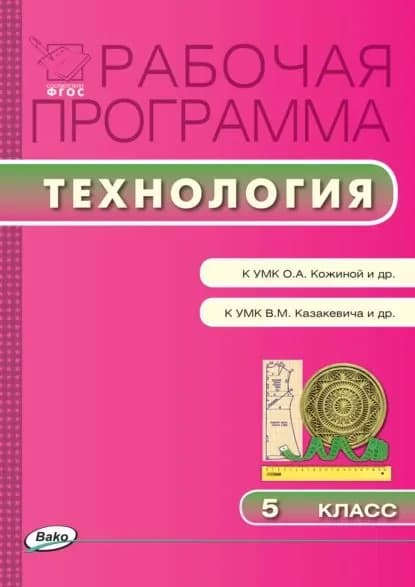 Рабочая программа по технологии. 5 класс | Электронная книга