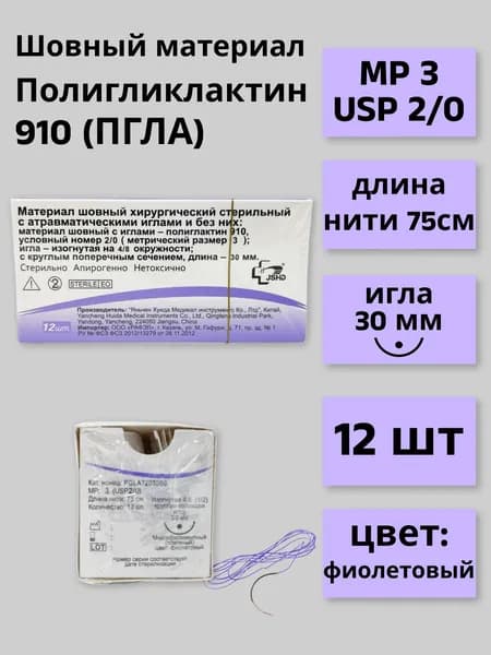 Материал шовный хирургический стерильный Полиглактин 910 PGLA72030В0, М3 (2/0) 75 см, игла колющая 30 мм (4/8), 12 штук