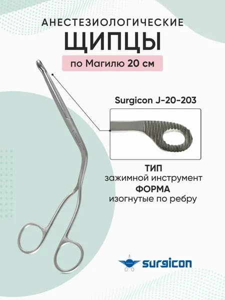 Щипцы анестезиологические по Магилю 200 мм Surgicon J-20-203 (J-13-141)