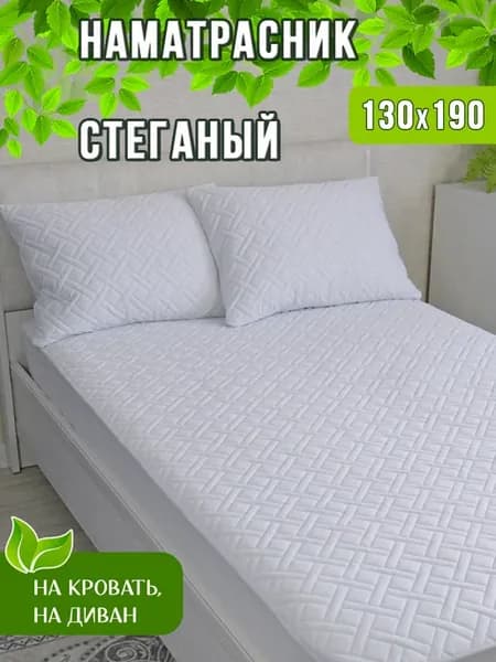 Наматрасник 130х190 стеганый с бортом