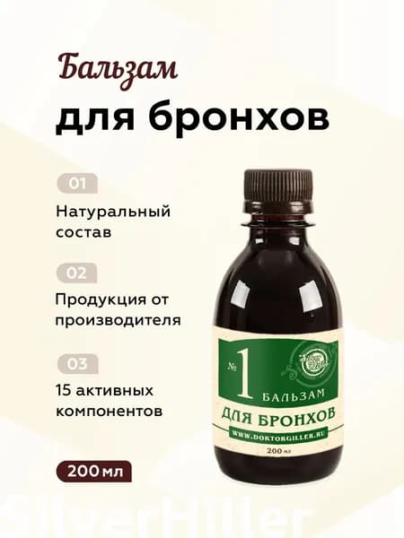 Бальзам №1 для бронхов при ОРВИ, кашле, бронхите, для разжижения мокроты и отхождения, 200 мл Silver Giller