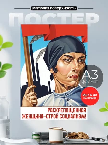Советский плакат на стену А3 Социализм