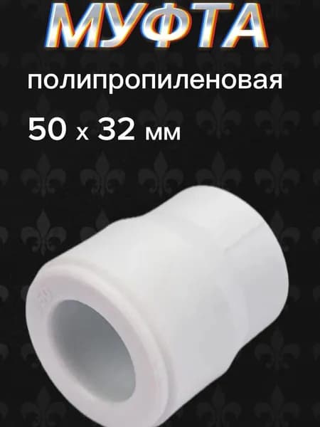 муфта переходная 50 х 32 мм valfex