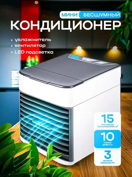 Мини-кондиционер с охладителем и LED подсветкой, очиститель воздуха с внутренней подсветкой; Мобильный кондиционер