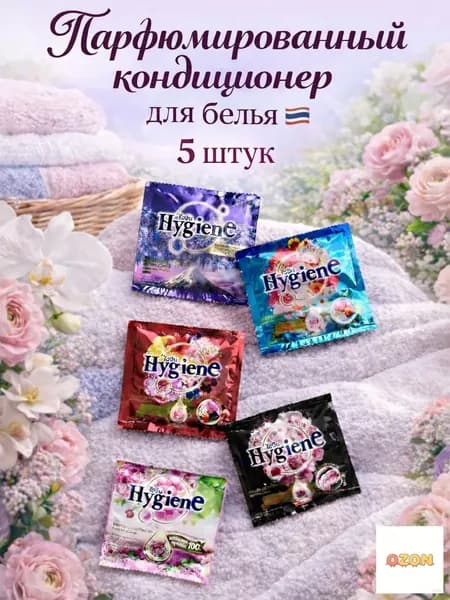 Кондиционер для белья тайский Hygiene набор 5 штук