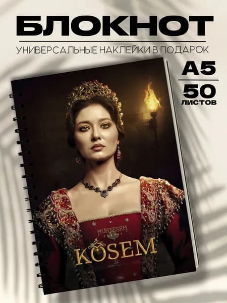 Блокнот А5 Великолепный век Кёсем