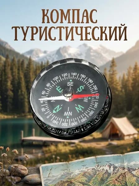Компас туристический, походный, пластиковый 4,5*1 см черный