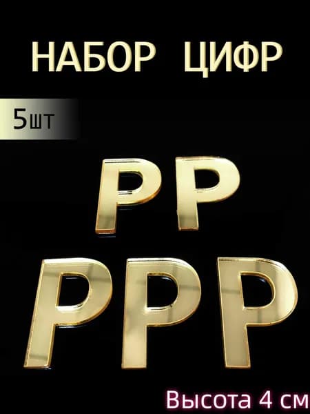 Декоративные русские буквы для оформления дверей и стен офисов, отелей, апартаментов, школ, детских садов и общественных помещений.