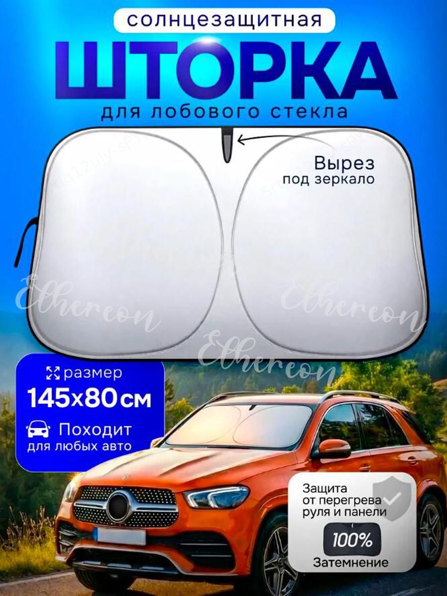 Шторка солнцезащитная 145 см х 80 см, затемнение: 100%