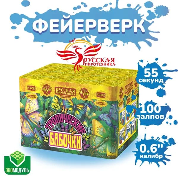 Батарея салютов "Тропические бабочки" (100 залпов)
