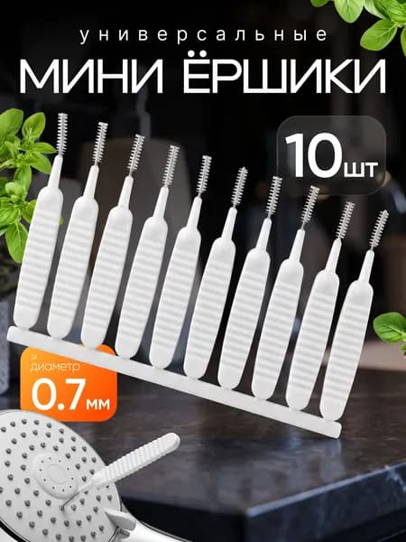 Ершики для душевой лейки