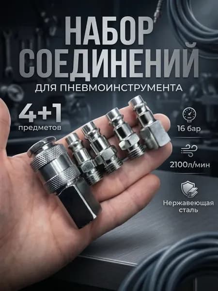 Быстросъем для компрессора для шланга 1 4" рапид EURO